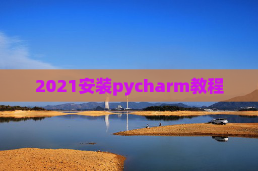 2021安装pycharm教程